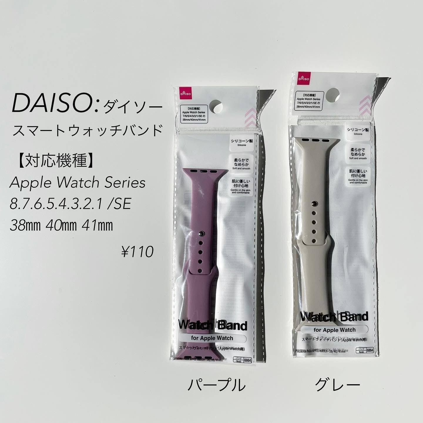 【ダイソー】スマートウォッチバンドもダイソーでそろう！