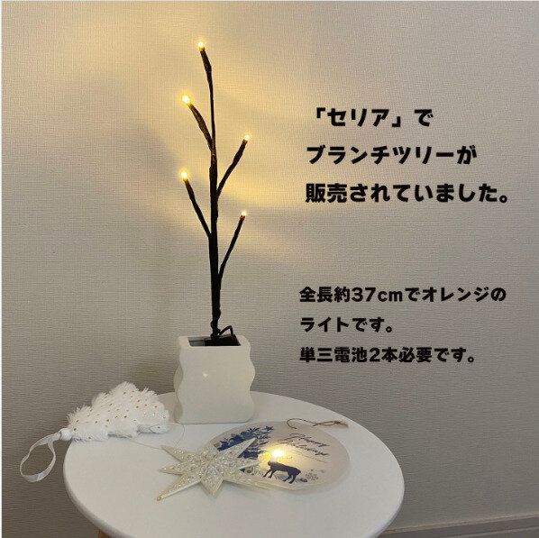 【セリア】ブランチツリーがセリアならたったの110円で買える