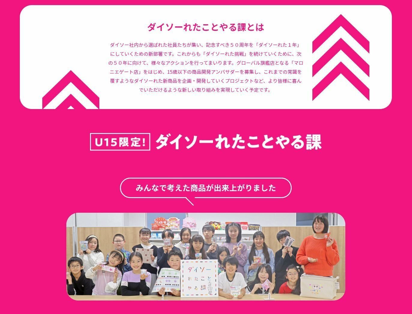 「ダイソーれたことやる課」特設サイト