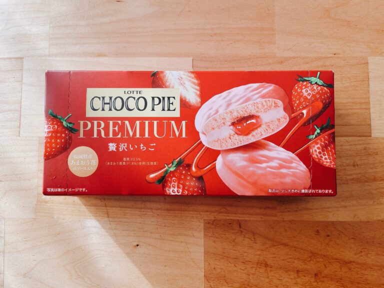 チョコパイってただのお菓子でしょ？そう思ってる人に食べてほしい「贅沢いちご」
