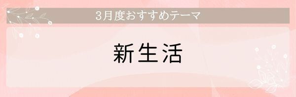 【おすすめのテーマ】新生活