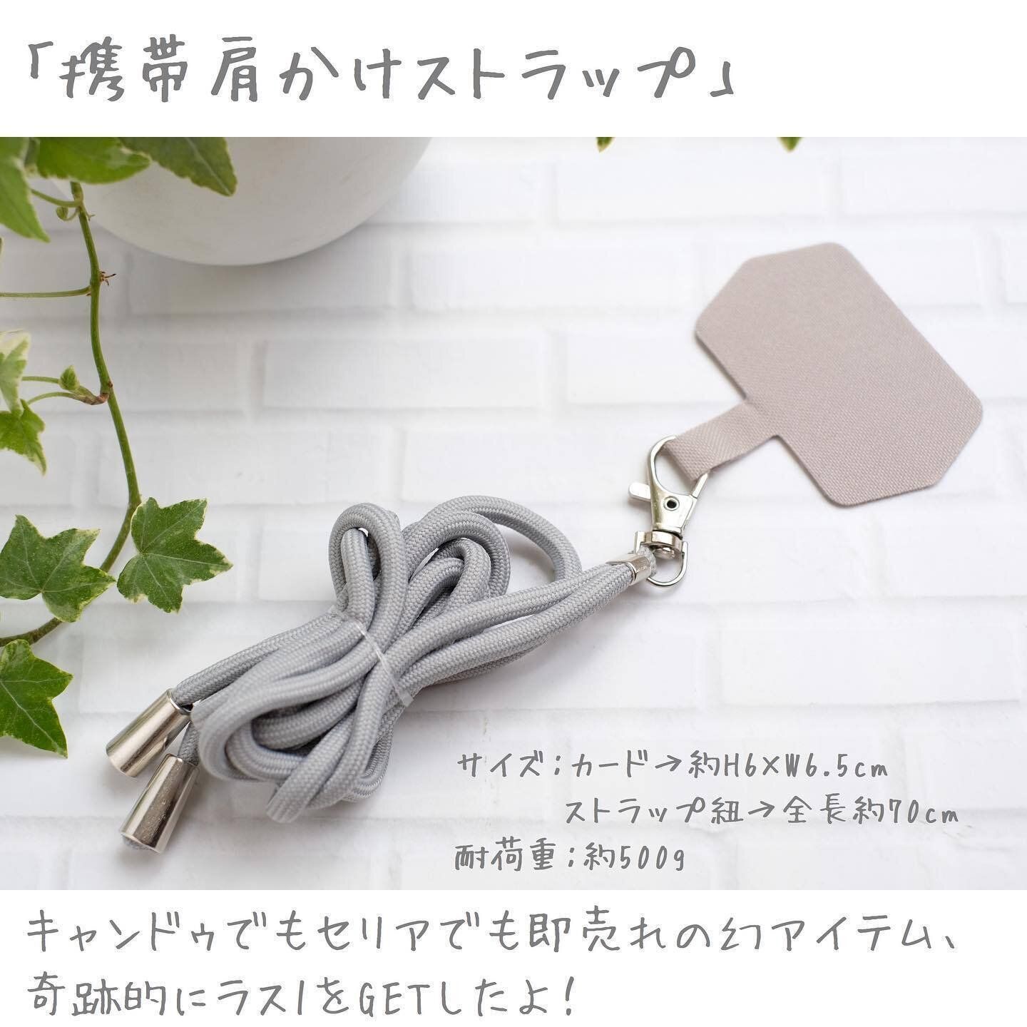 【セリア】普段のストレス軽減!便利な「携帯肩かけストラップ」