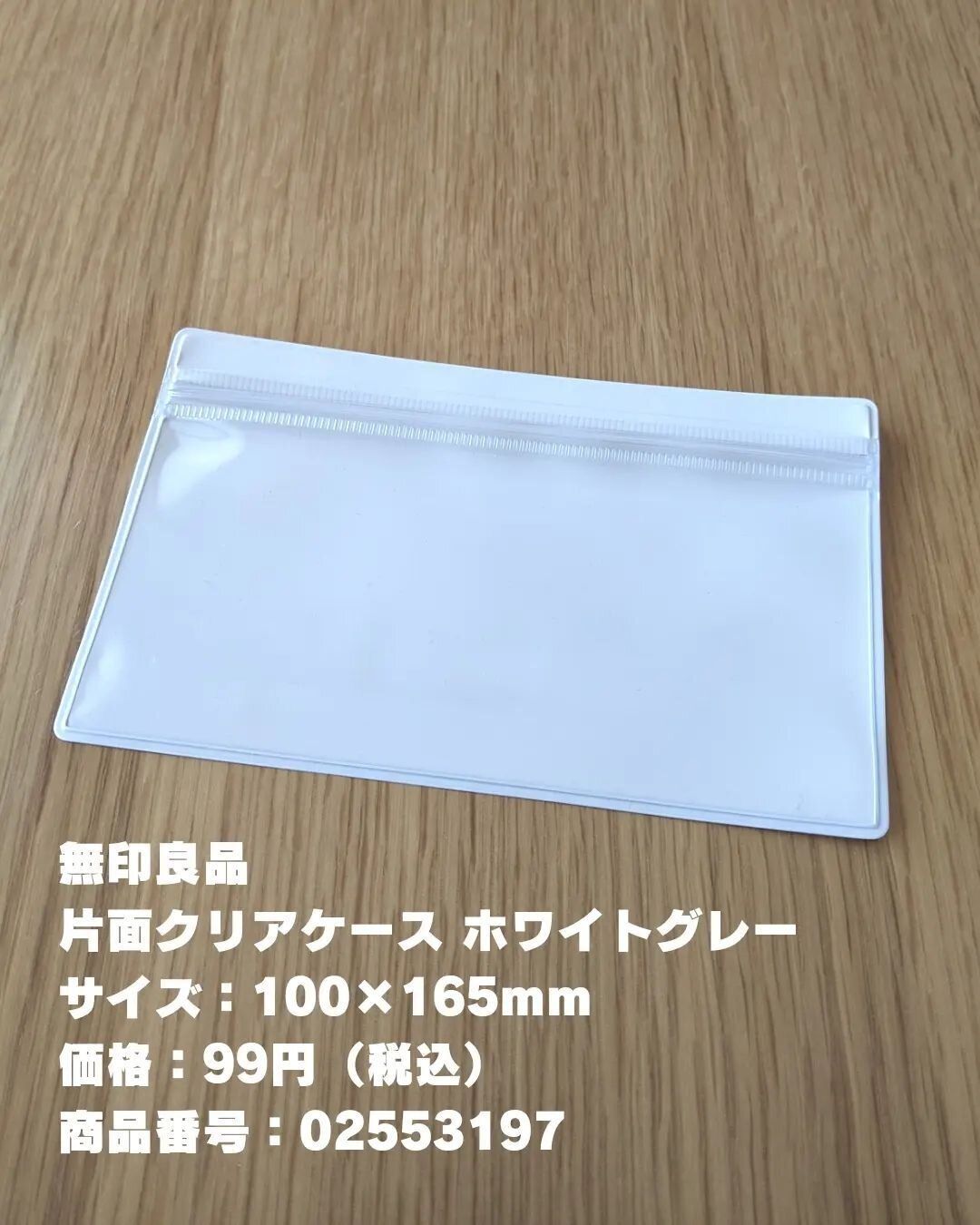 【無印良品】幅広く使える!「片面クリアケース」