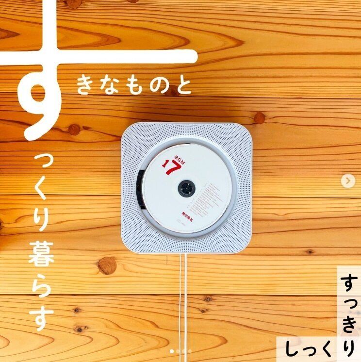 【無印良品】音楽はやっぱりCDで聴きたい人に