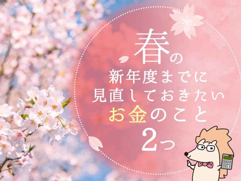 新年度を迎える前に見直しておきたいお金のこと2つ