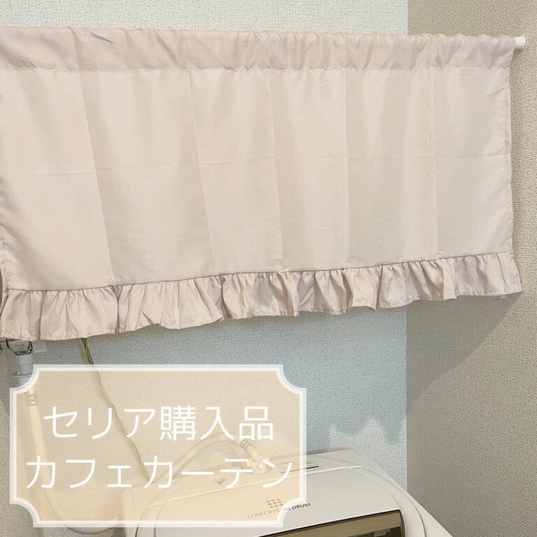110円が嘘のよう！【セリア】カーテン関連14選「おしゃれかわいい！」から便利アイテムも！