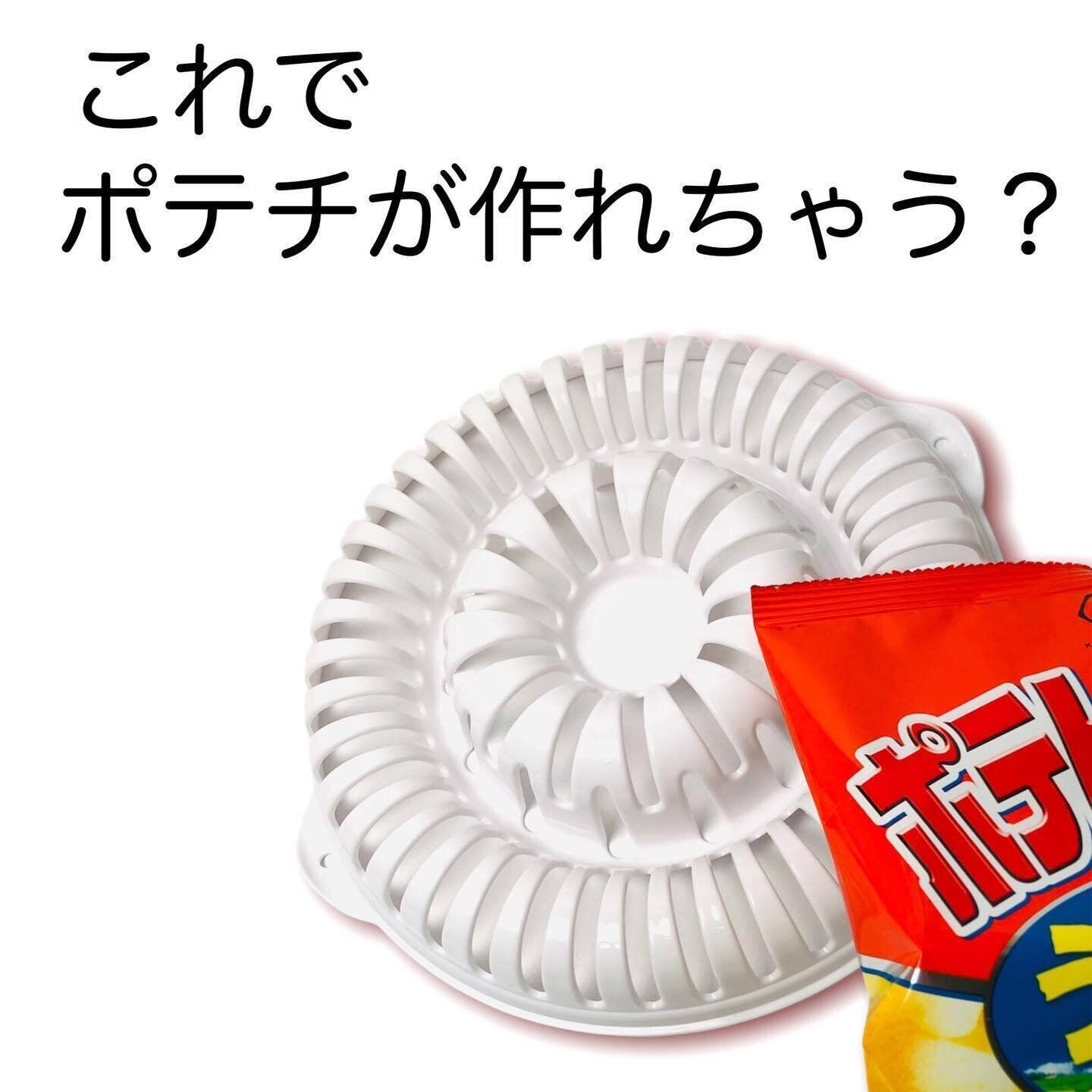 【ダイソー】手軽にポテチがつくれる！お家時間のお供に