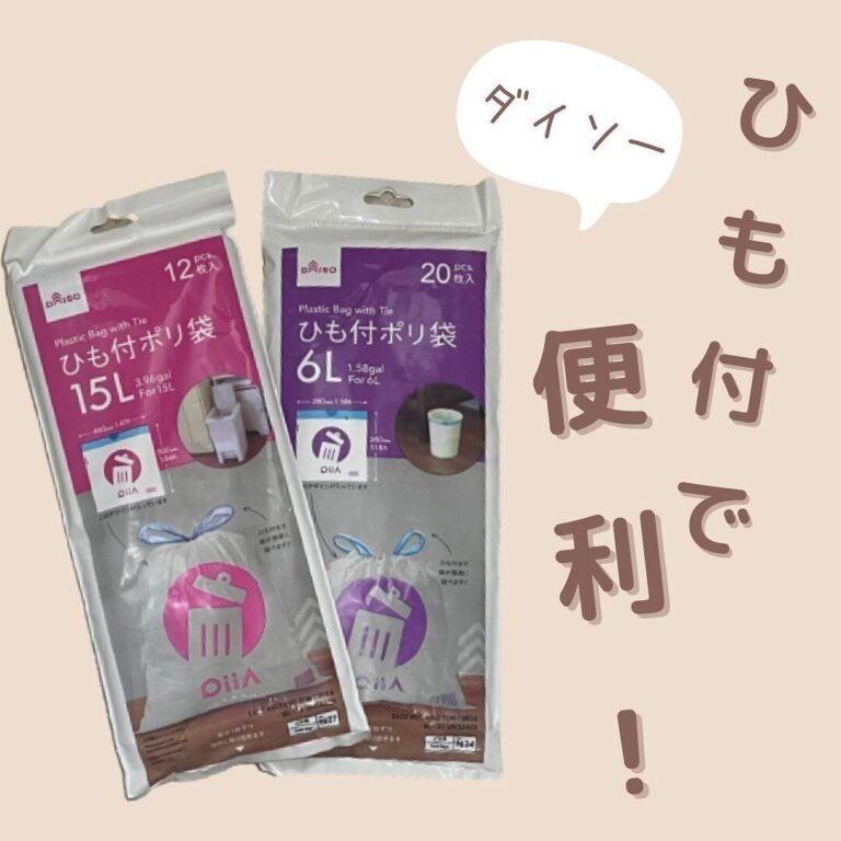 もう手放せない【ダイソー】「紐つき便利」「画期的なアイテム」即買い4選