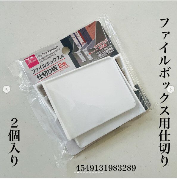 使うのは冷蔵庫じゃない!ファイルボックス専用仕切り板が新登場
