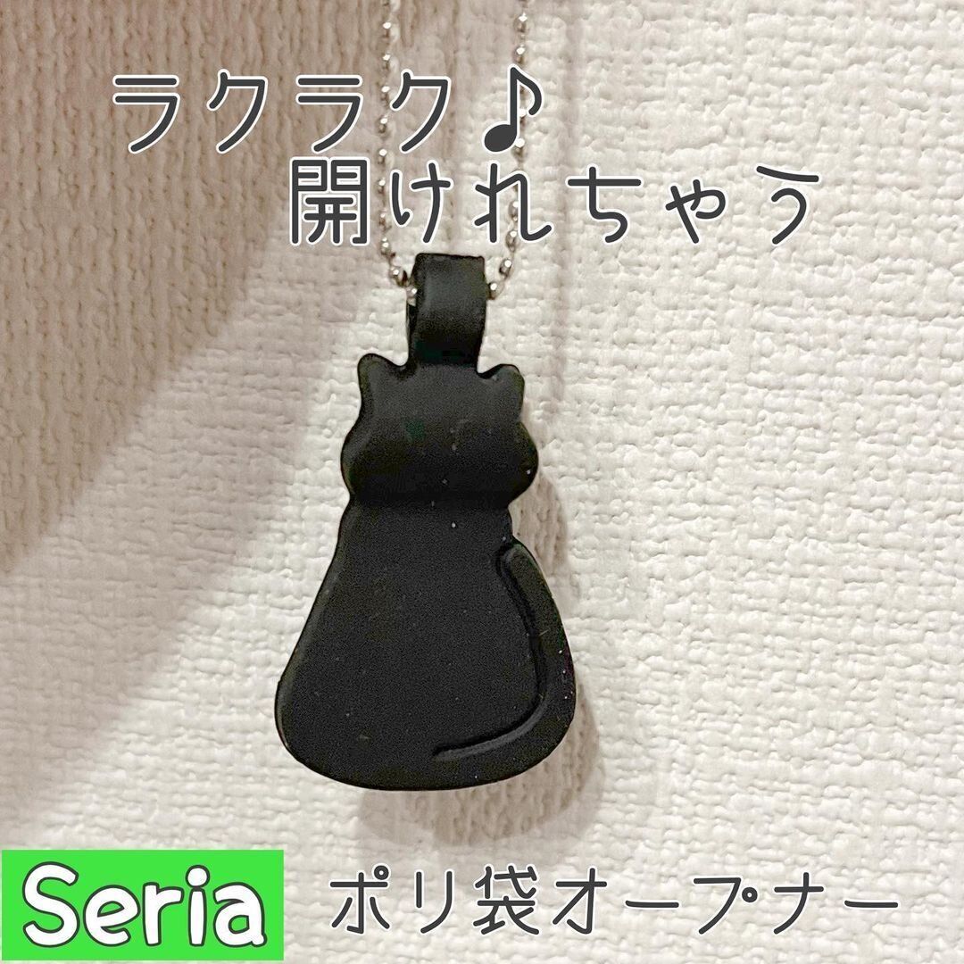 【セリア】イライラ解消!ポリ袋オープナー