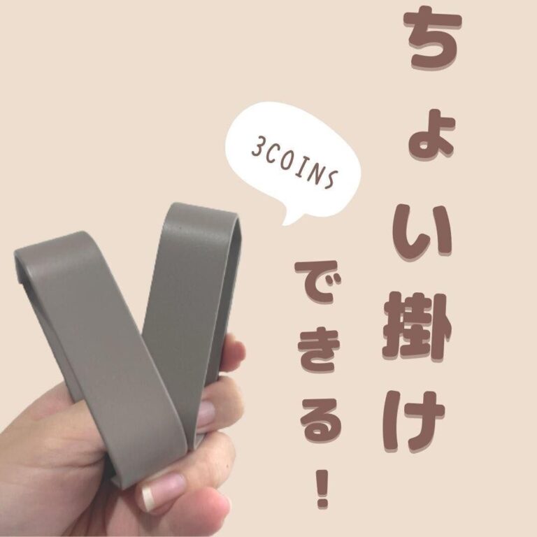 考えた人天才！【3COINS】「ちょいがけできる」万能マグネットホルダー
