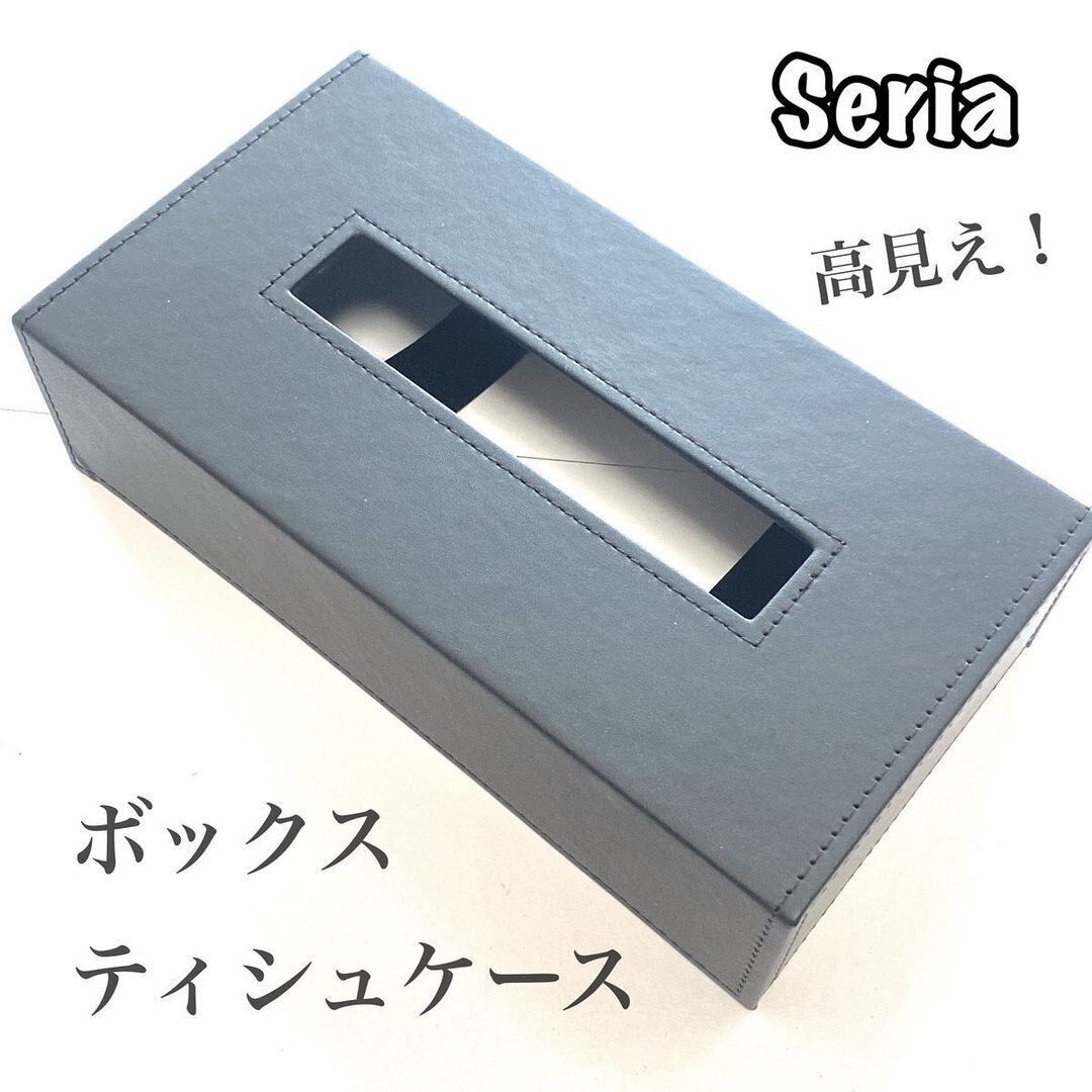 【セリア】100円なんて信じられない!ボックスティッシュケース