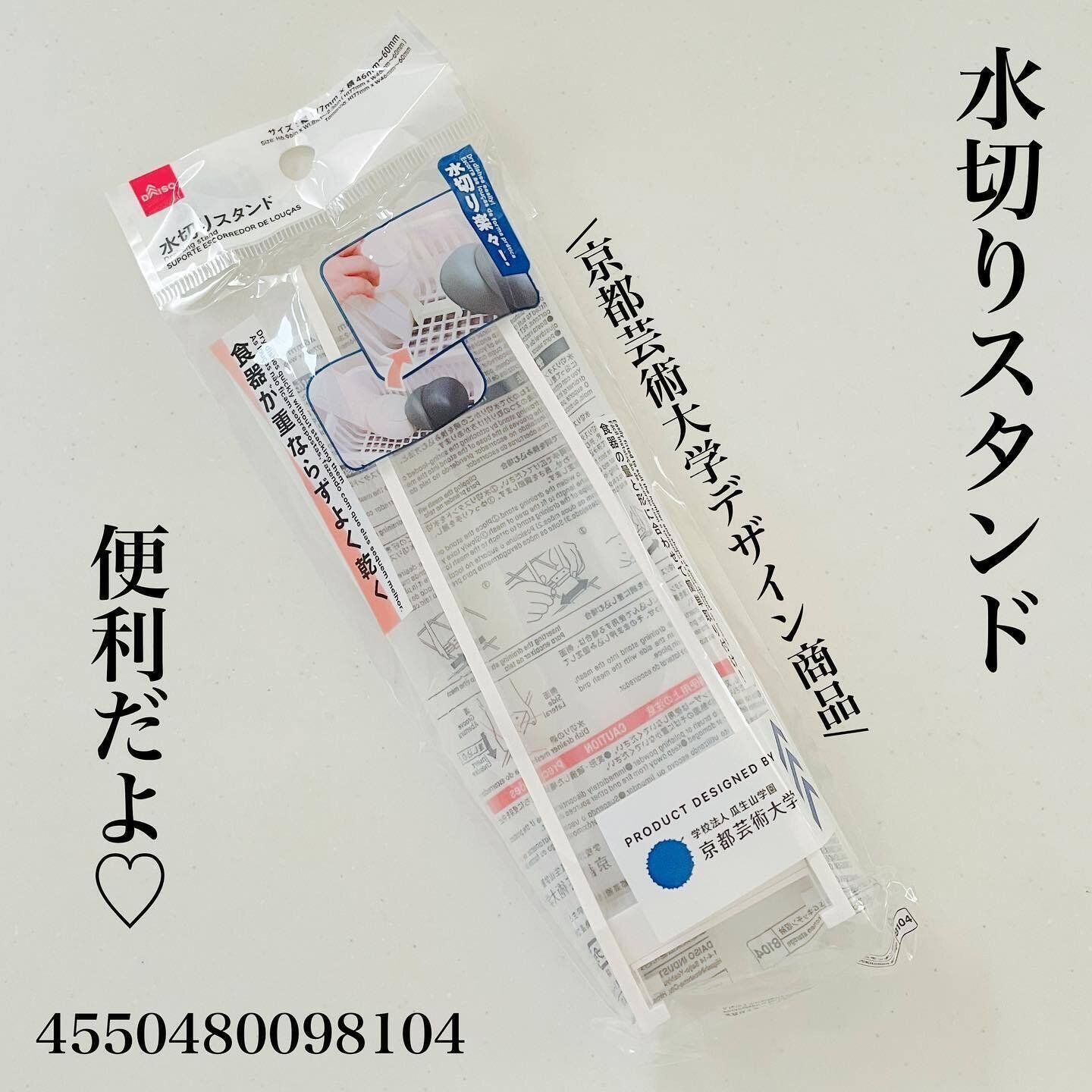 【ダイソー】倒れやすいアイテムを乾かすときに便利!水切りスタンド