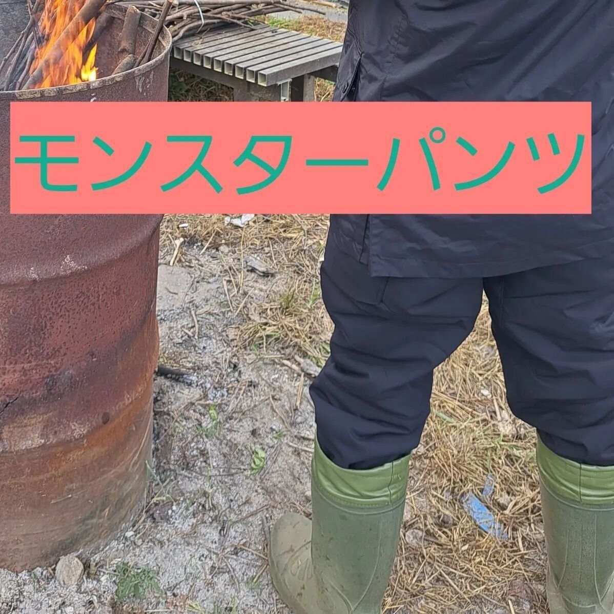 【ワークマン】洗えるフュージョンダウンのモンスターパンツは燃えにくい素材なのでキャンプにぴったり！