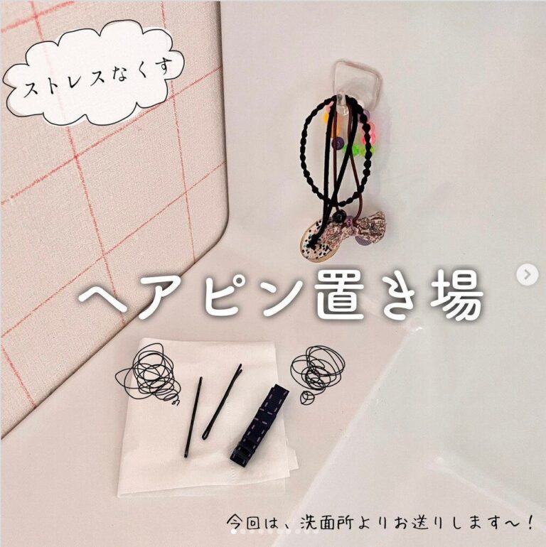 これで解決！【セリア】「ストレスなくす」「便利すぎていろいろ入れたい」プチストレス解消アイテム4選