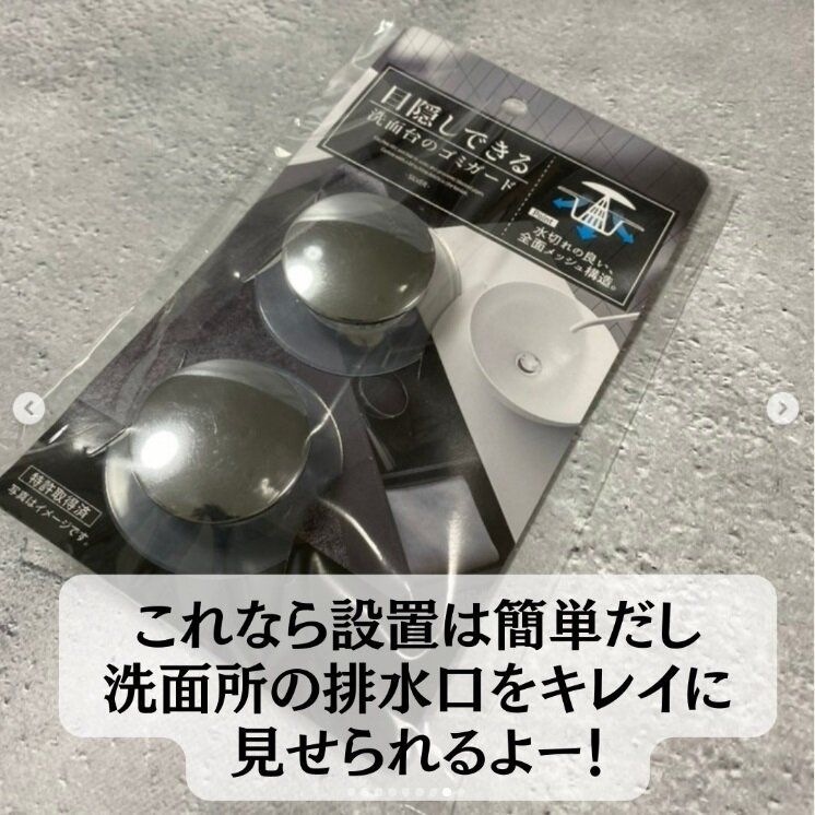 【ダイソー】ゴミガードは定期的に交換が◎