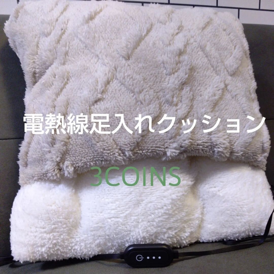 【3COINS】ぬくぬくあったか電熱線足入れクッション