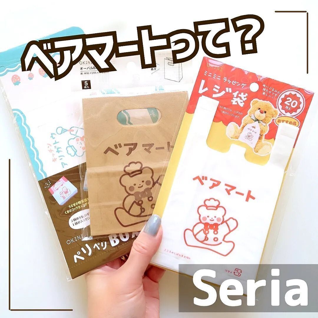 【セリア】かわいすぎ！？レジ袋風のラッピングアイテム