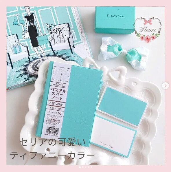 ティファニーカラーがかわいい!