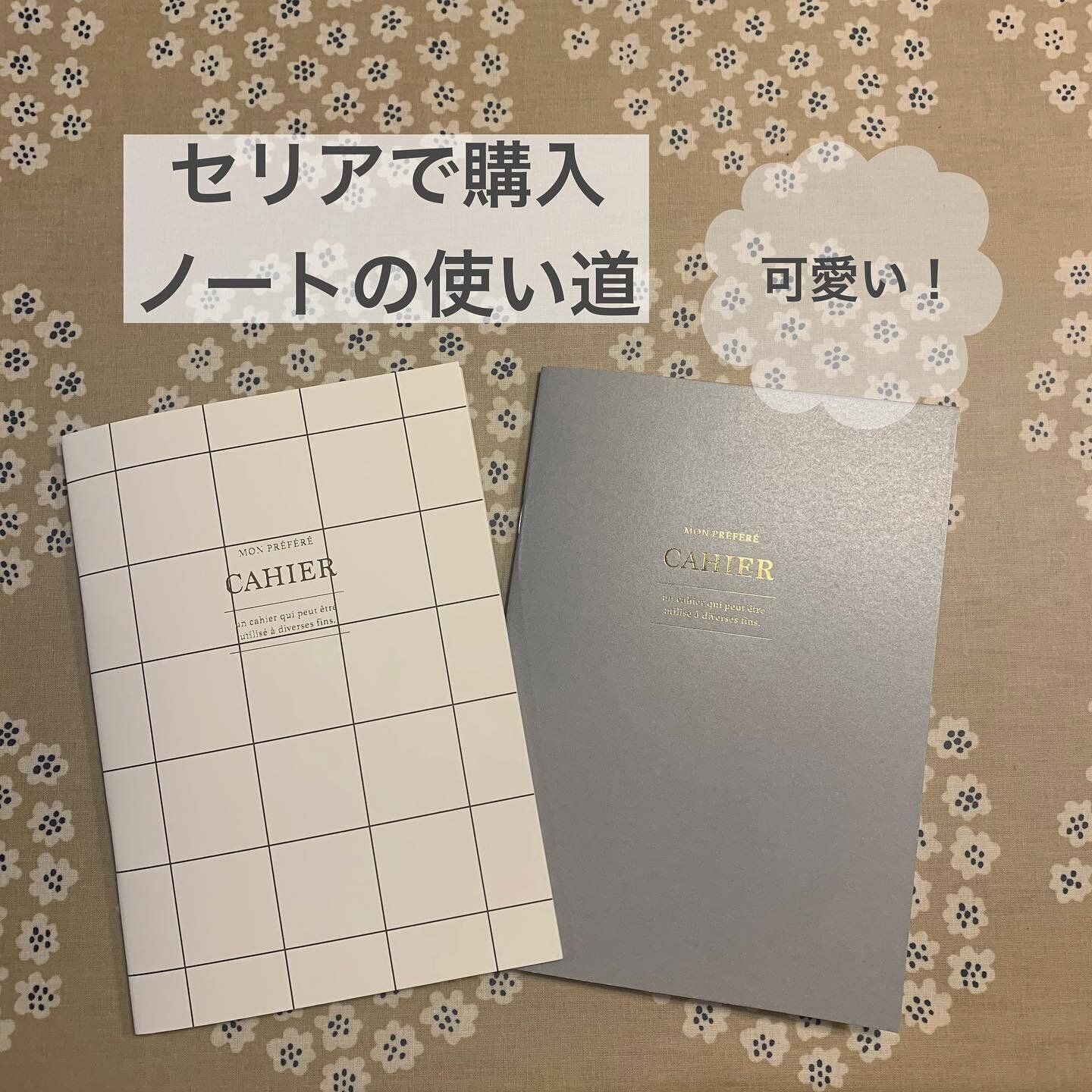 【セリア】おしゃれなデザインが特徴的!