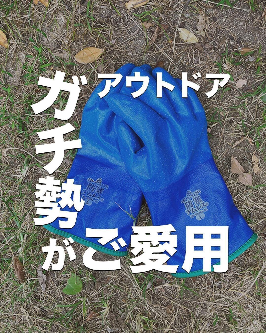 【ワークマン】アウトドアガチ勢愛用!防寒手袋