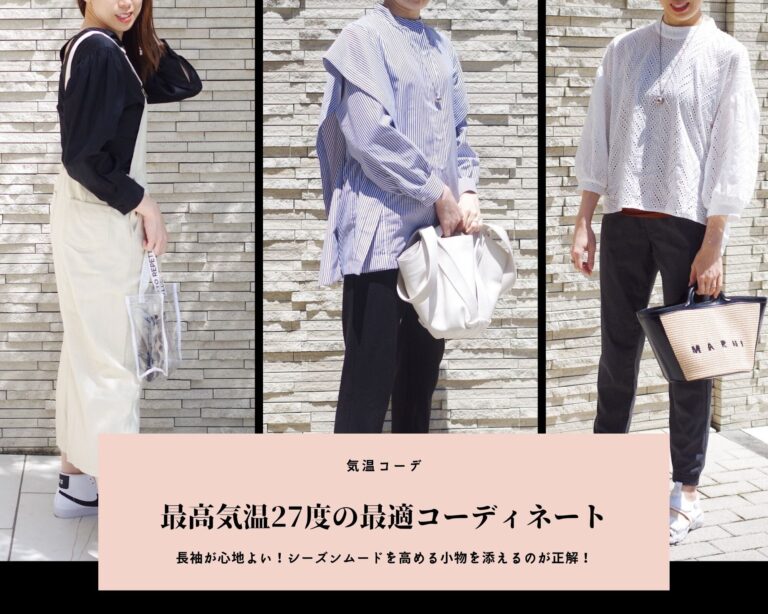 気温27℃の服装【2023最新】おすすめコーデを人気ファッションライターが解説！