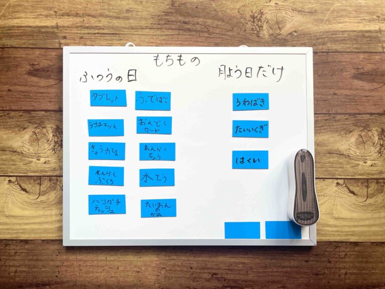 子どもが自分でつくるからいい！ダイソーグッズでつくる「おしたくボード」