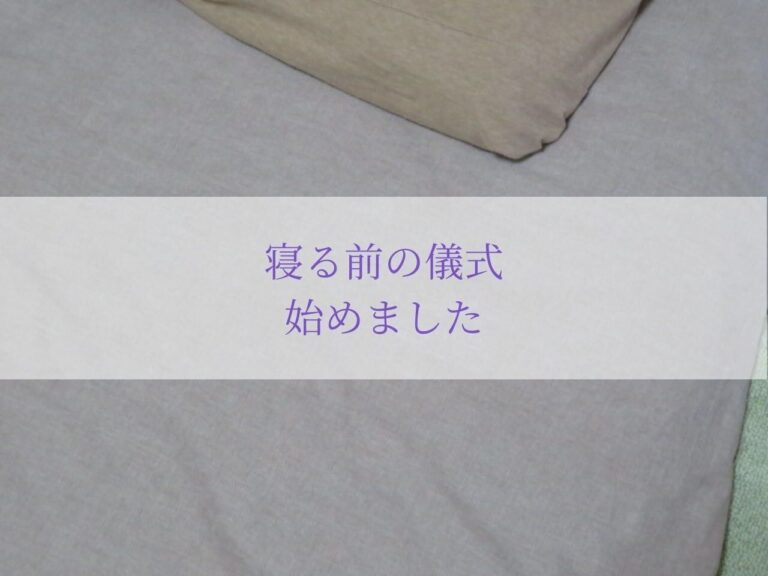 寝る前の新習慣で暮らしの満足度がガラリと変わった！思わぬ効果も