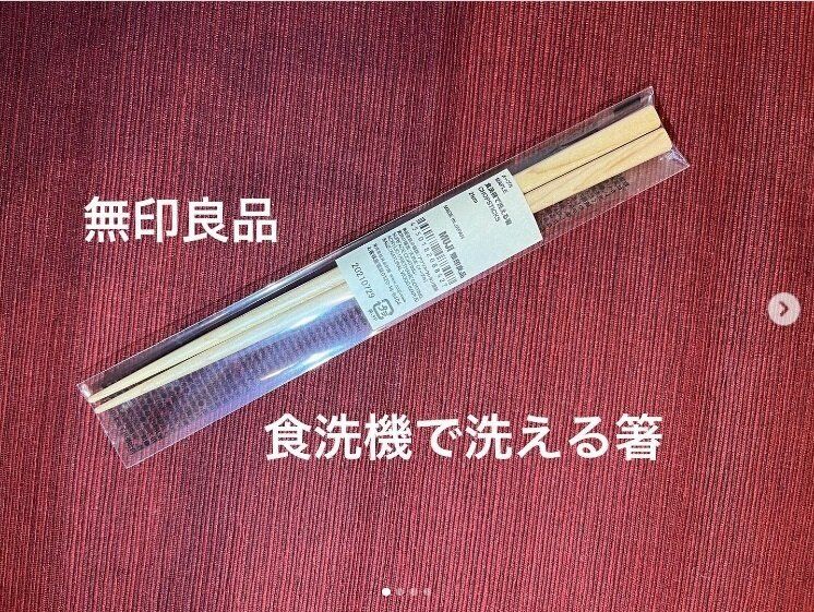 【無印良品】もうお箸だけ手洗いしなくていい！