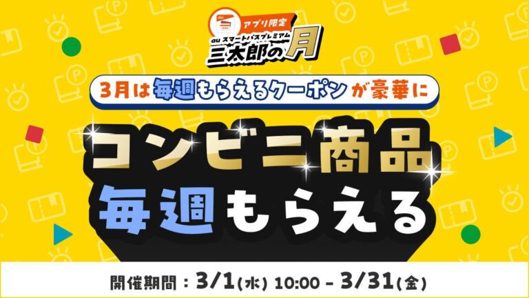 「節約」と「スイーツ」の両立、そんなうまい話……が、あるんです！3月はauスマートパスプレミアムで無料◯◯を手に入れよう