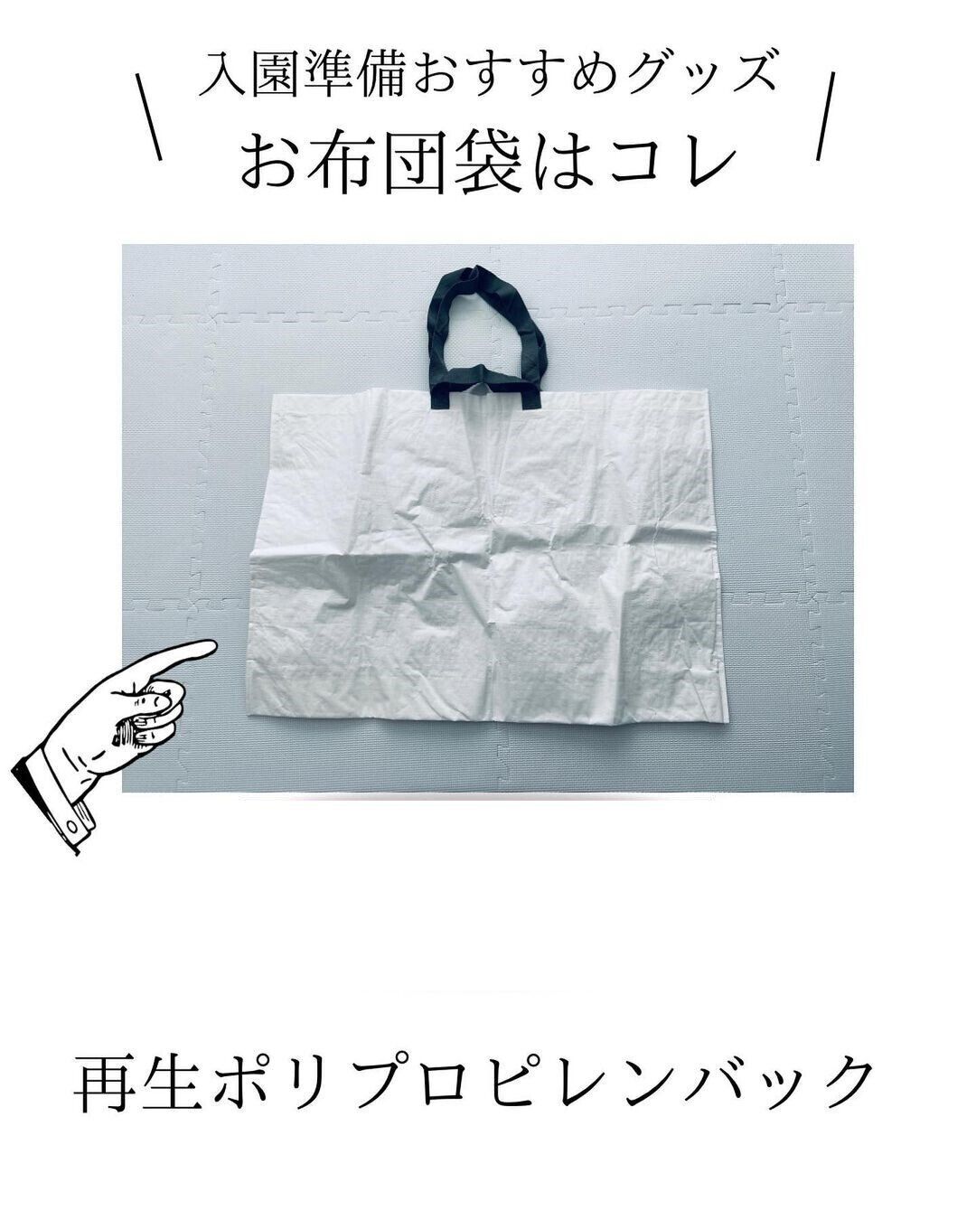 【無印良品】お昼寝布団袋にぴったり！ポリプロピレンバッグ