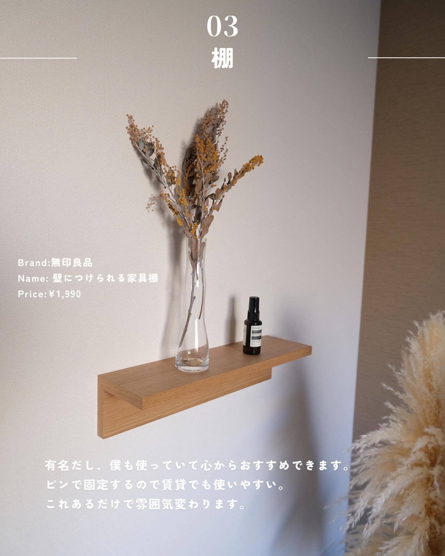 【無印良品】インテリアを飾るなら「壁に付けられる家具棚」