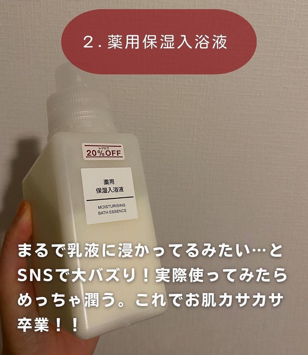 【無印良品】カサカサ卒業！乳液みたいな入浴液