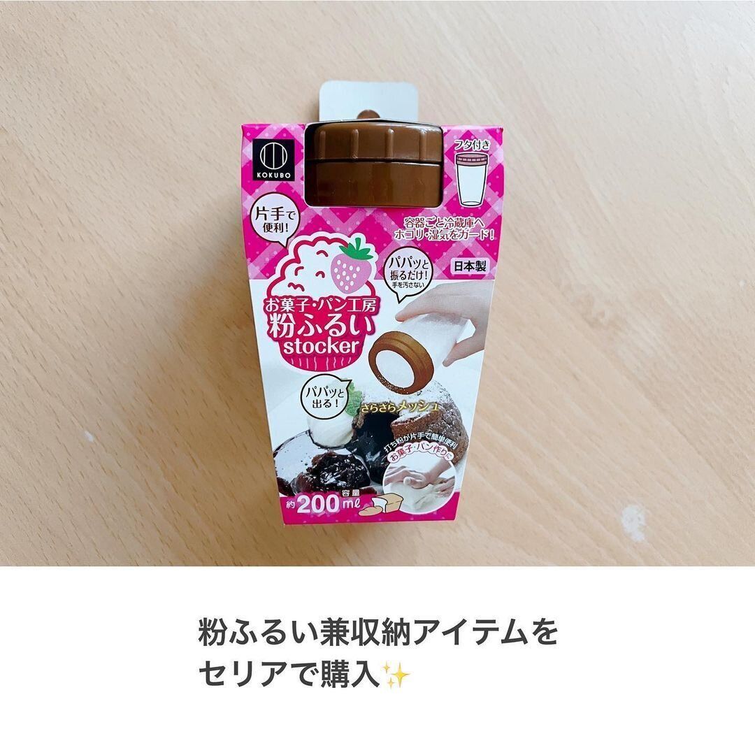 【セリア】粉類を簡単にふるえる魅力のアイテム!