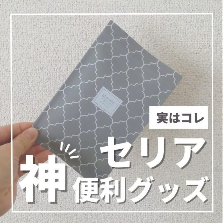 考えた人天才！【セリア】「こういうものが欲しかった」神アイテム発見