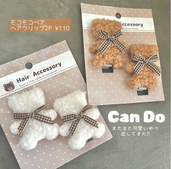 【キャンドゥ】大人女子もほしい！かわいすぎるヘアクリップ