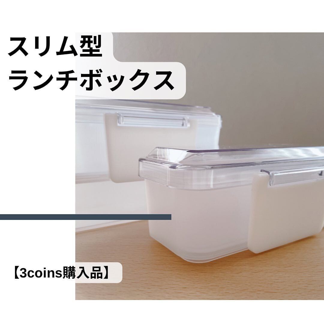 【3COINS】シンプルで使いやすいランチボックス