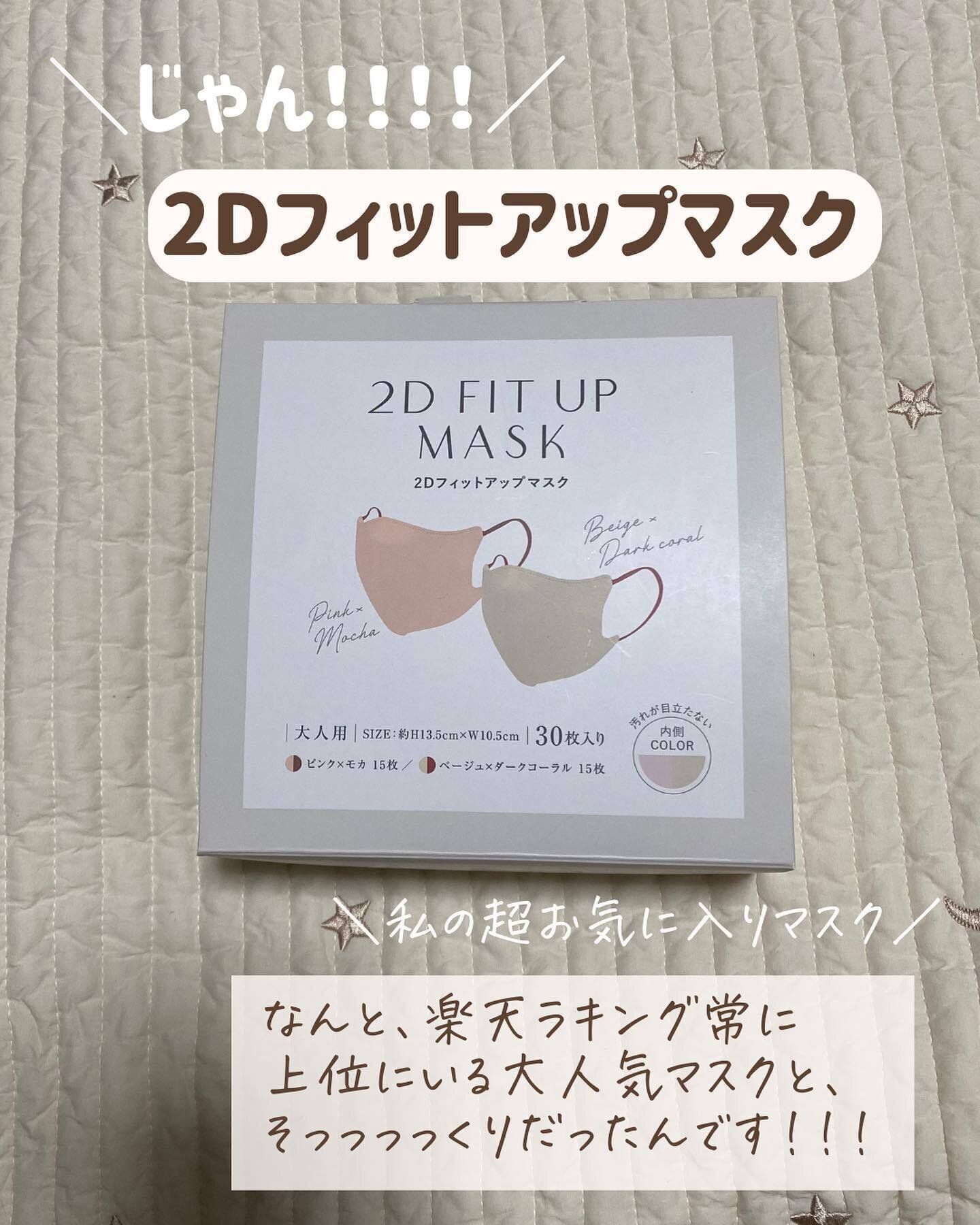 【3COINS】カラーも魅力の「2Dフィットアップマスク」