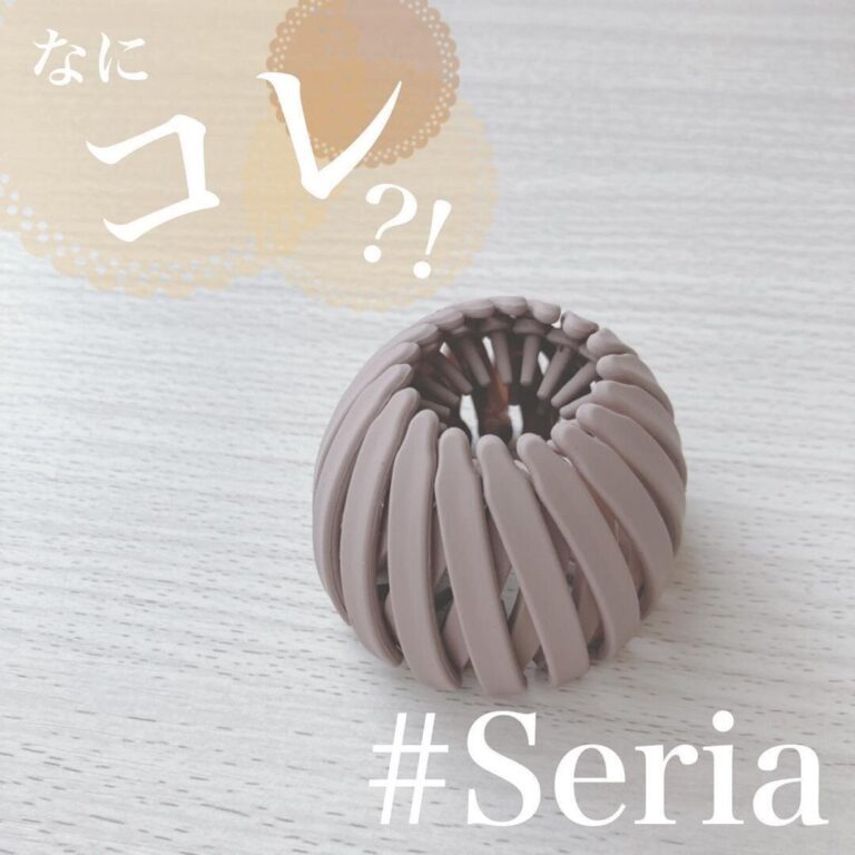 もう手放せない！【セリア】「やっと買えた！」「撫でるだけ」コスパよすぎ4選