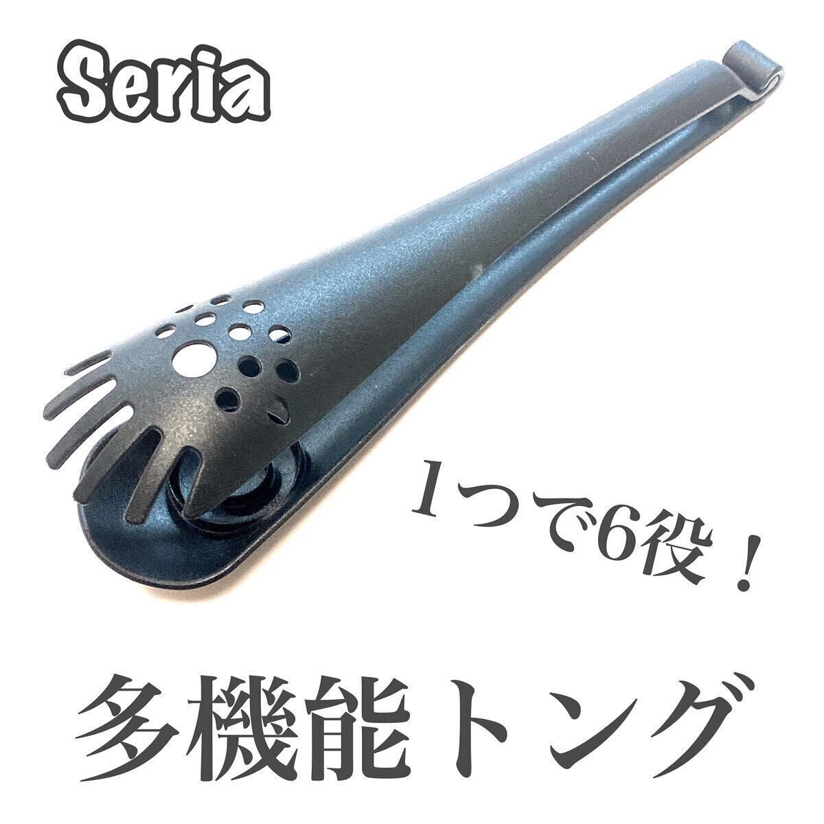 【セリア】ひとつ持っておけば便利！「多機能トング」