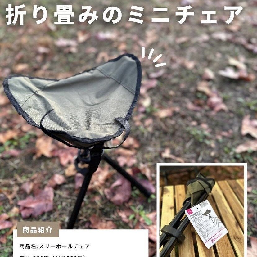 コスパよし!「スリーポールチェア」