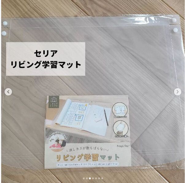 【セリア】リビング学習の強い味方!消しカスの悩みを解決する専用マット