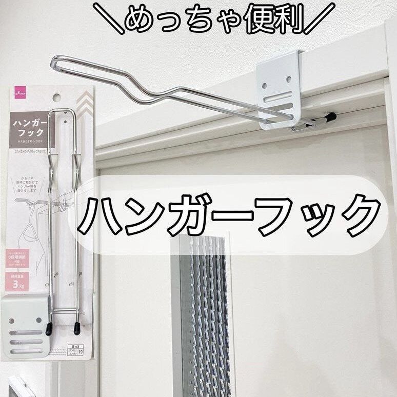 「ハンガーフック」