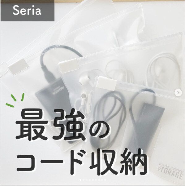 【セリア】最強のコード収納専用ジッパーケース