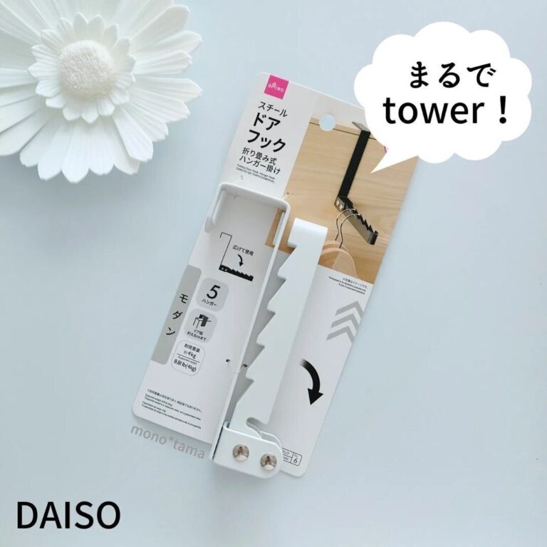 220円なんて神！【ダイソー】「まるでtower」「ピタッとくっつく」手放せない3選
