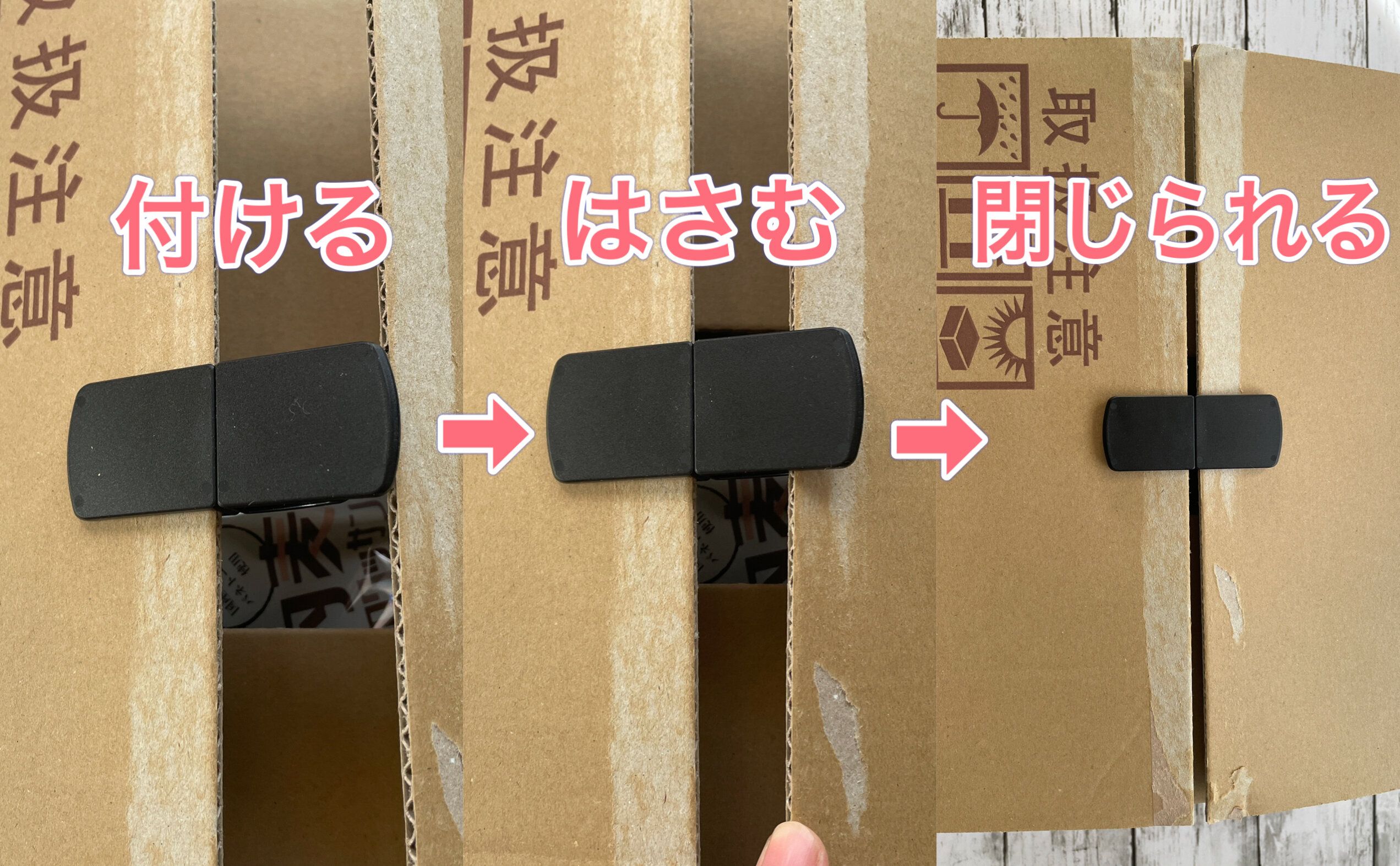 ダンボールクリップの留め方
