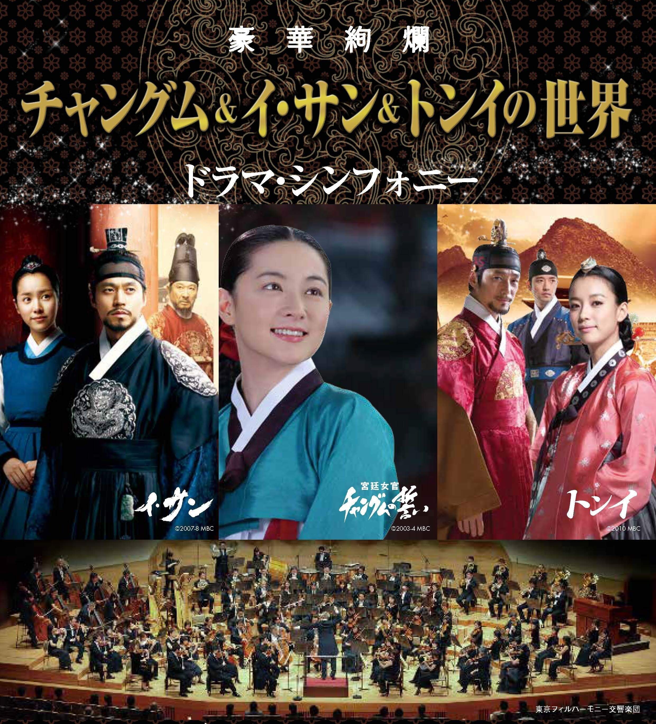 韓国歴史ドラマの大ヒット３作品「宮廷女官 チャングムの誓い」「イ・サン」「トンイ」のオフィシャル・コンサート