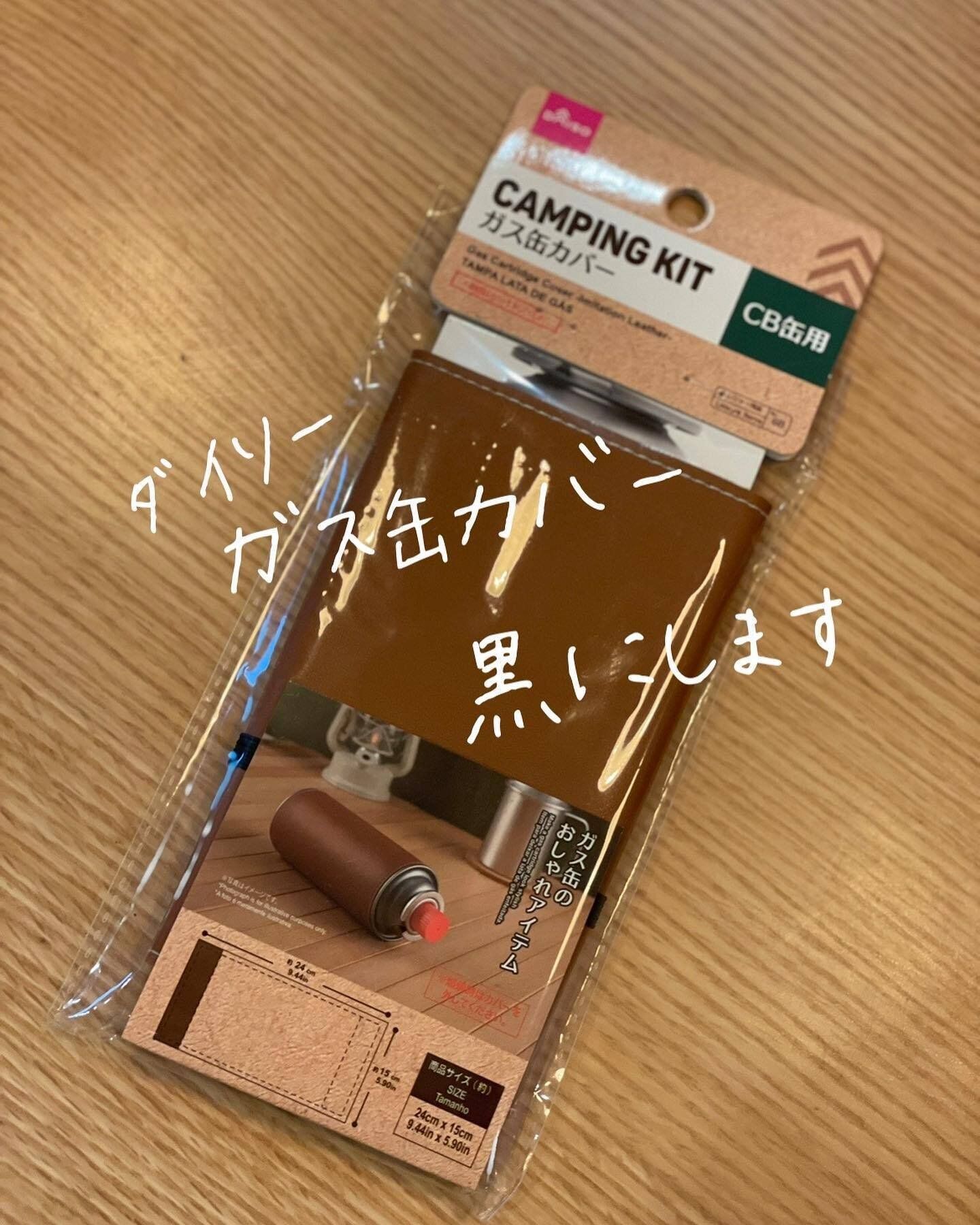 専用カバーでガス缶をおしゃれに変身!