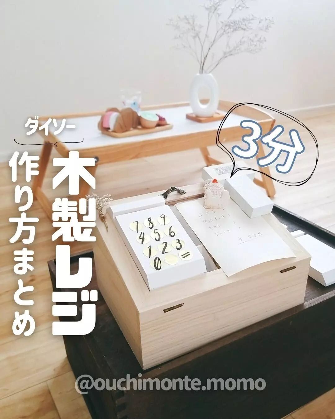 DIY初心者にもおすすめ!ままごと木製レジ