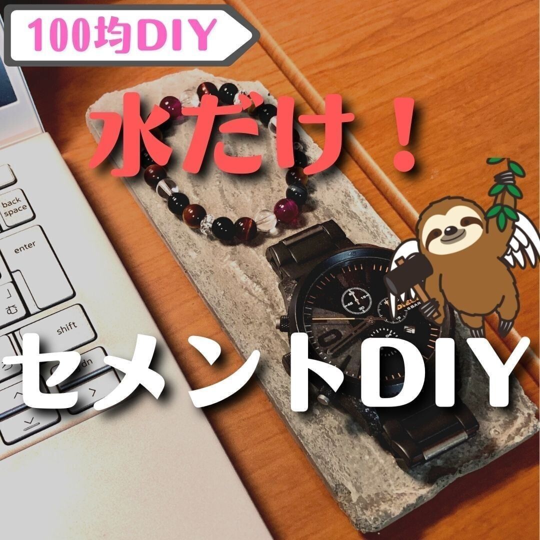 【ダイソー】ダイソーのセメントで重厚感のあるレターラックや小物トレーをDIY